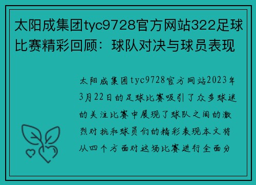 太阳成集团tyc9728官方网站322足球比赛精彩回顾：球队对决与球员表现的全面分析
