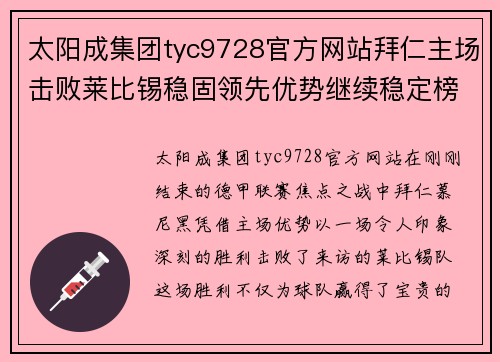 太阳成集团tyc9728官方网站拜仁主场击败莱比锡稳固领先优势继续稳定榜首位置
