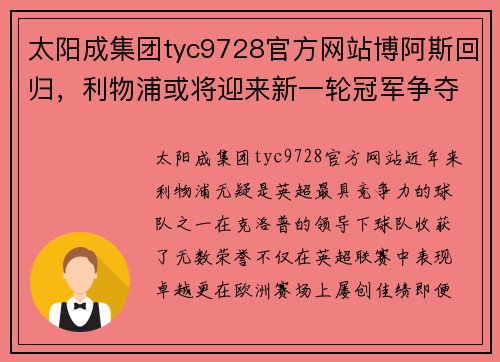 太阳成集团tyc9728官方网站博阿斯回归，利物浦或将迎来新一轮冠军争夺 - 副本