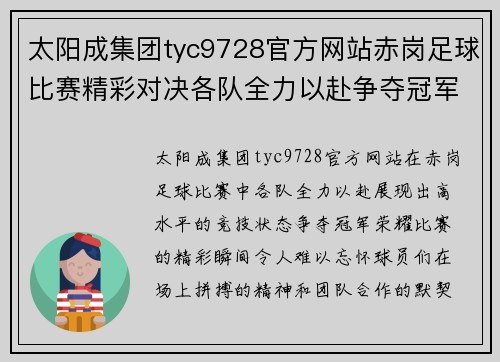 太阳成集团tyc9728官方网站赤岗足球比赛精彩对决各队全力以赴争夺冠军荣耀