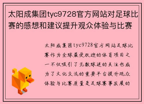 太阳成集团tyc9728官方网站对足球比赛的感想和建议提升观众体验与比赛质量的思考