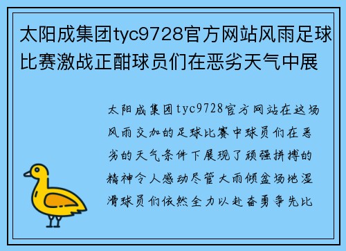 太阳成集团tyc9728官方网站风雨足球比赛激战正酣球员们在恶劣天气中展现顽强拼搏精神
