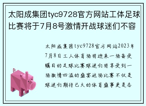 太阳成集团tyc9728官方网站工体足球比赛将于7月8号激情开战球迷们不容错过的盛宴