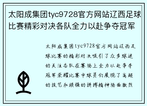 太阳成集团tyc9728官方网站辽西足球比赛精彩对决各队全力以赴争夺冠军荣耀