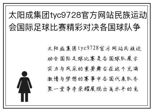 太阳成集团tyc9728官方网站民族运动会国际足球比赛精彩对决各国球队争夺荣耀与梦想