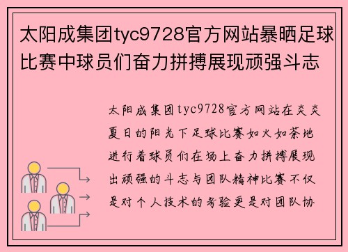 太阳成集团tyc9728官方网站暴晒足球比赛中球员们奋力拼搏展现顽强斗志与团队精神
