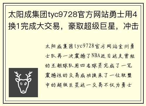 太阳成集团tyc9728官方网站勇士用4换1完成大交易，豪取超级巨星，冲击冠军宝座 - 副本