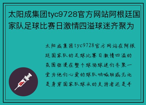太阳成集团tyc9728官方网站阿根廷国家队足球比赛日激情四溢球迷齐聚为球队加油助威
