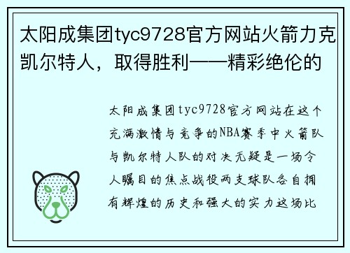 太阳成集团tyc9728官方网站火箭力克凯尔特人，取得胜利——精彩绝伦的比赛回顾