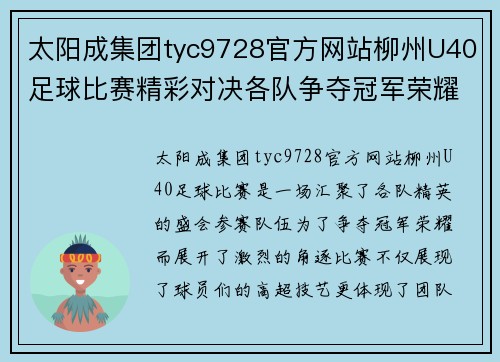 太阳成集团tyc9728官方网站柳州U40足球比赛精彩对决各队争夺冠军荣耀与梦想