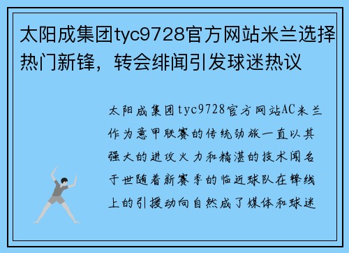 太阳成集团tyc9728官方网站米兰选择热门新锋，转会绯闻引发球迷热议