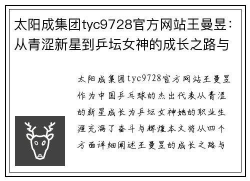 太阳成集团tyc9728官方网站王曼昱：从青涩新星到乒坛女神的成长之路与辉煌成就
