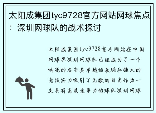 太阳成集团tyc9728官方网站网球焦点：深圳网球队的战术探讨