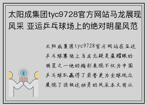太阳成集团tyc9728官方网站马龙展现风采 亚运乒乓球场上的绝对明星风范