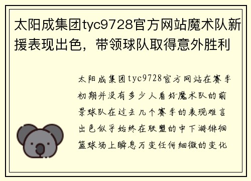 太阳成集团tyc9728官方网站魔术队新援表现出色，带领球队取得意外胜利