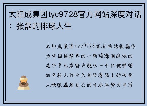 太阳成集团tyc9728官方网站深度对话：张磊的排球人生