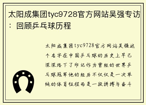 太阳成集团tyc9728官方网站吴强专访：回顾乒乓球历程