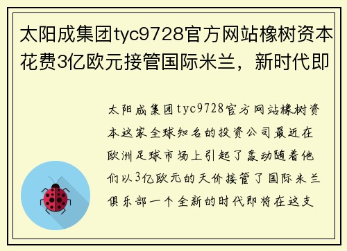 太阳成集团tyc9728官方网站橡树资本花费3亿欧元接管国际米兰，新时代即将开启