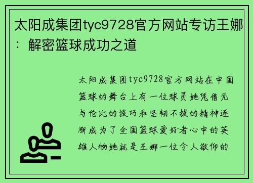 太阳成集团tyc9728官方网站专访王娜：解密篮球成功之道