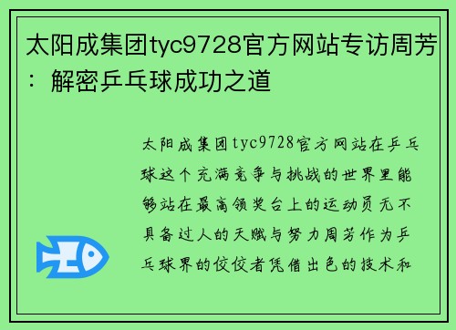 太阳成集团tyc9728官方网站专访周芳：解密乒乓球成功之道