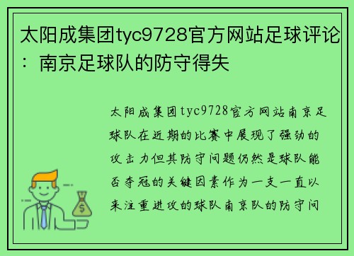 太阳成集团tyc9728官方网站足球评论：南京足球队的防守得失
