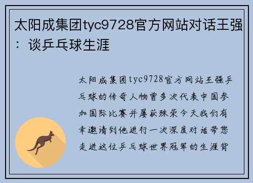 太阳成集团tyc9728官方网站对话王强：谈乒乓球生涯