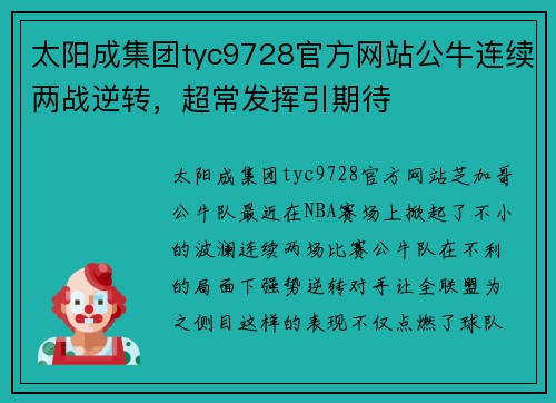 太阳成集团tyc9728官方网站公牛连续两战逆转，超常发挥引期待