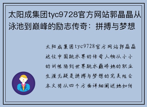 太阳成集团tyc9728官方网站郭晶晶从泳池到巅峰的励志传奇：拼搏与梦想的完美结合