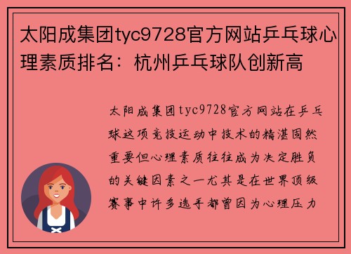 太阳成集团tyc9728官方网站乒乓球心理素质排名：杭州乒乓球队创新高