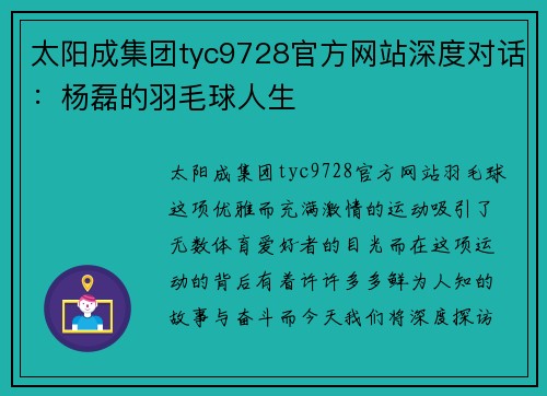 太阳成集团tyc9728官方网站深度对话：杨磊的羽毛球人生