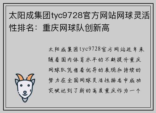太阳成集团tyc9728官方网站网球灵活性排名：重庆网球队创新高