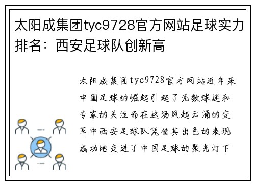 太阳成集团tyc9728官方网站足球实力排名：西安足球队创新高