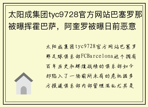 太阳成集团tyc9728官方网站巴塞罗那被曝挥霍巴萨，阿奎罗被曝日前恶意攻击队友，震撼足球世界