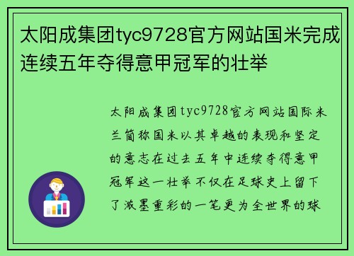 太阳成集团tyc9728官方网站国米完成连续五年夺得意甲冠军的壮举