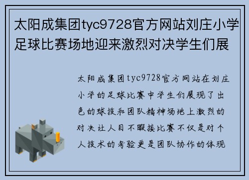 太阳成集团tyc9728官方网站刘庄小学足球比赛场地迎来激烈对决学生们展现出色球技与团队精神