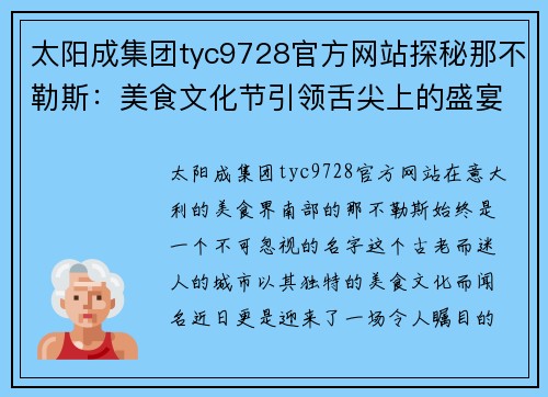 太阳成集团tyc9728官方网站探秘那不勒斯：美食文化节引领舌尖上的盛宴
