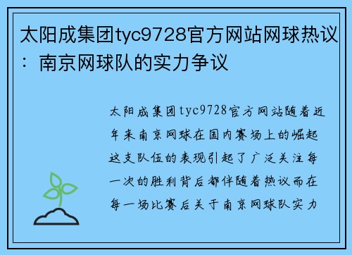 太阳成集团tyc9728官方网站网球热议：南京网球队的实力争议