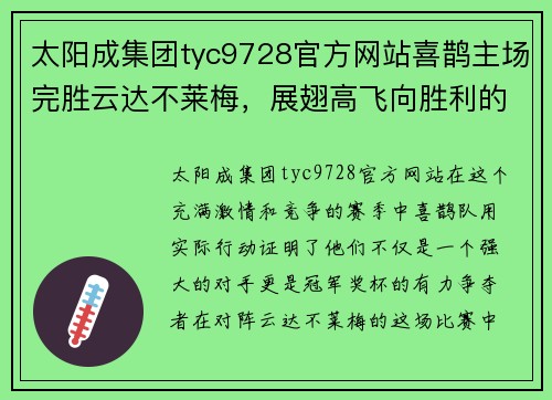太阳成集团tyc9728官方网站喜鹊主场完胜云达不莱梅，展翅高飞向胜利的天空