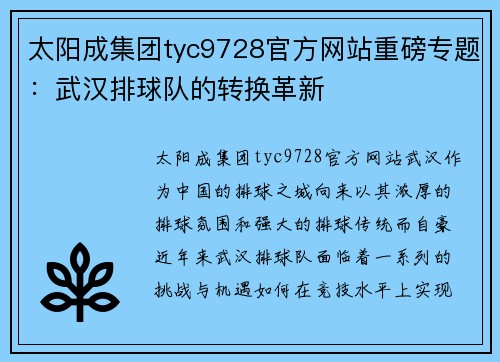 太阳成集团tyc9728官方网站重磅专题：武汉排球队的转换革新