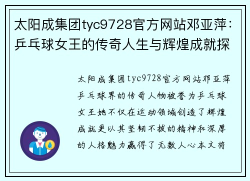 太阳成集团tyc9728官方网站邓亚萍：乒乓球女王的传奇人生与辉煌成就探秘
