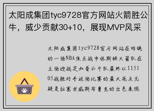 太阳成集团tyc9728官方网站火箭胜公牛，威少贡献30+10，展现MVP风采