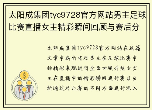 太阳成集团tyc9728官方网站男主足球比赛直播女主精彩瞬间回顾与赛后分析