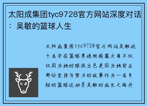 太阳成集团tyc9728官方网站深度对话：吴敏的篮球人生