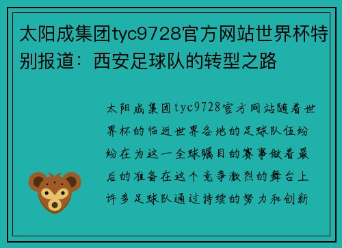 太阳成集团tyc9728官方网站世界杯特别报道：西安足球队的转型之路