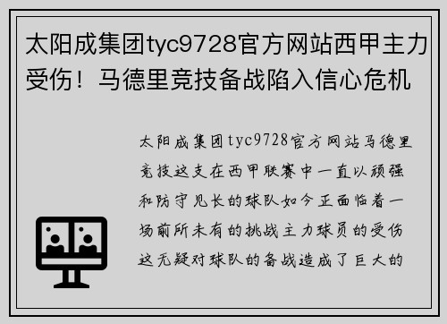 太阳成集团tyc9728官方网站西甲主力受伤！马德里竞技备战陷入信心危机