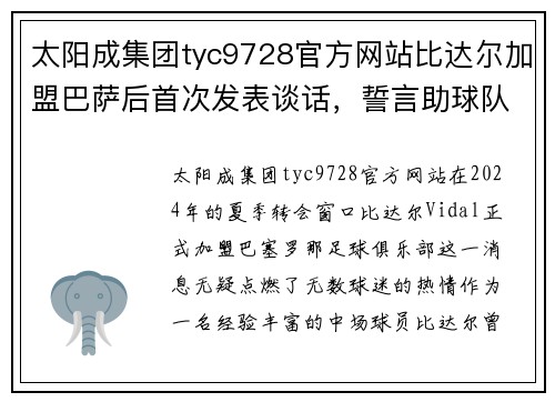 太阳成集团tyc9728官方网站比达尔加盟巴萨后首次发表谈话，誓言助球队重回巅峰