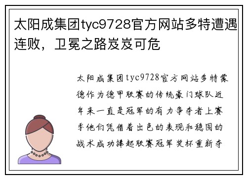 太阳成集团tyc9728官方网站多特遭遇连败，卫冕之路岌岌可危