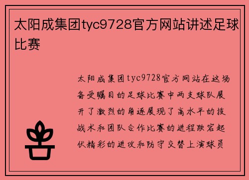 太阳成集团tyc9728官方网站讲述足球比赛
