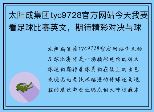 太阳成集团tyc9728官方网站今天我要看足球比赛英文，期待精彩对决与球员们的精彩表现