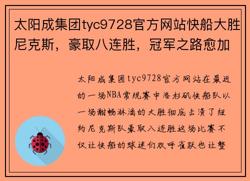 太阳成集团tyc9728官方网站快船大胜尼克斯，豪取八连胜，冠军之路愈加光明